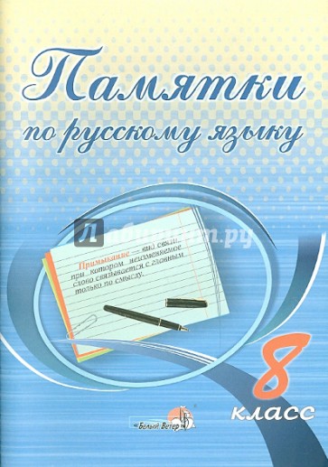 Русский язык. 8 класс. Памятки