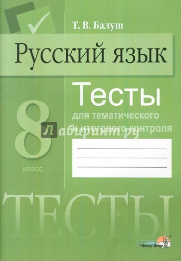 Русский язык. 8 класс. Тесты для тематического и итогового контроля