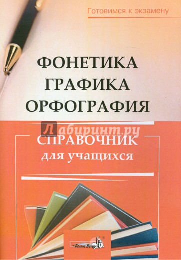 Фонетика. Графика. Орфография. Справочник учащихся