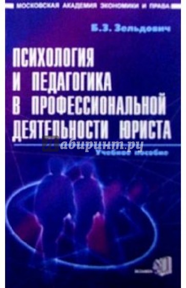 Психология и педагогика в профессиональной деятельности юриста: Учеб. пос. для студентов юрид. вузов