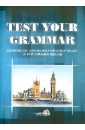 Test your grammar. Сборник тестов по английскому языку за курс средней школы. Практикум