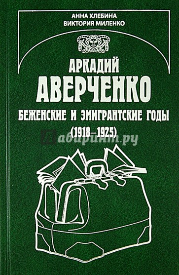 Аркадий Аверченко. Беженские и эмигрантские годы (1918 - 1925)