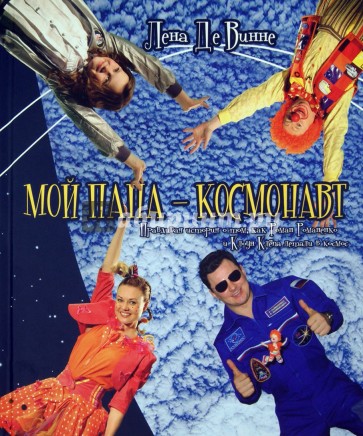 Мой папа - космонавт