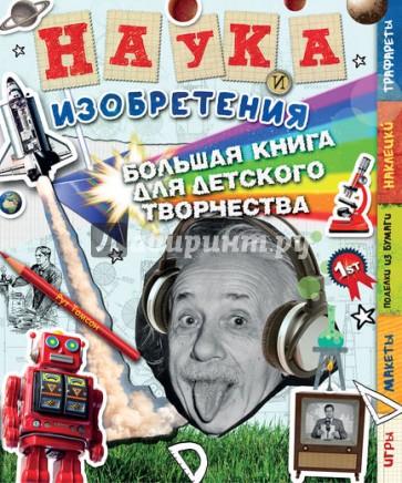 Наука и изобретения. Большая книга для творчества