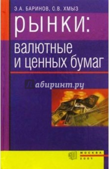 Рынки: валютные и ценных бумаг