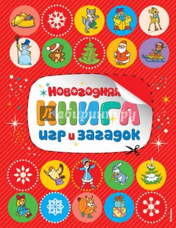 Новогодняя книга игр и загадок