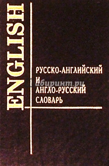 А-Р, Р-А словарь 32тыс. слов (мал)