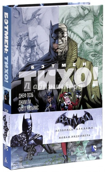 Бэтмен. Тихо!