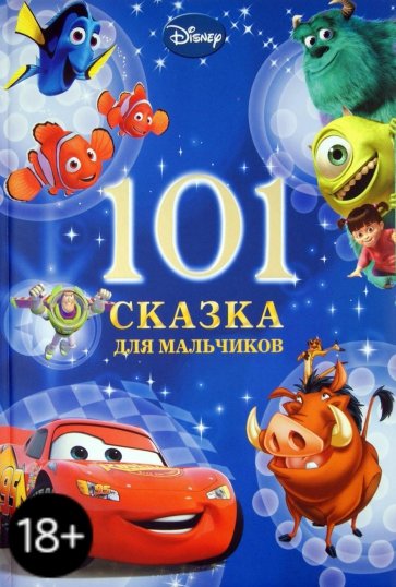101 Сказка для мальчиков. Новогодняя