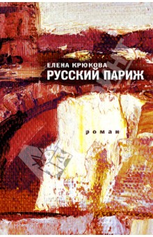 Русский Париж