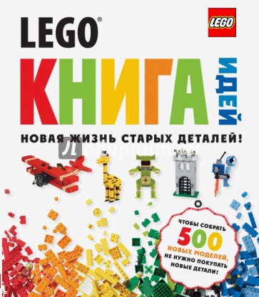 LEGO. Книга идей