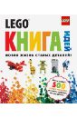 LEGO. Книга идей исогава йошихито большая книга идей lego technic техника и изобретения