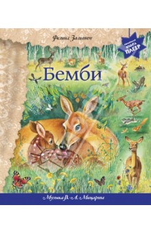 Обложка книги Бемби, Зальтен Феликс