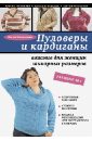 Каминская Елена Анатольевна Пуловеры и кардиганы. Вязание для женщин шикарных размеров