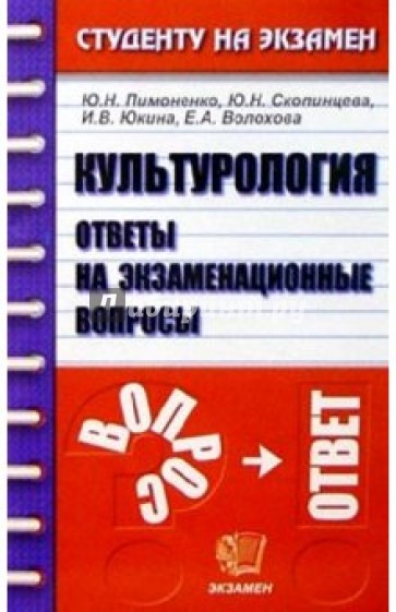 Культурология. Ответы на экзаменационные вопросы