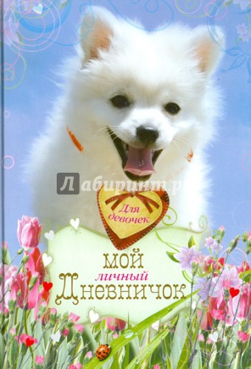 Мой личный дневничок для девочек "Белоснежный щенок"
