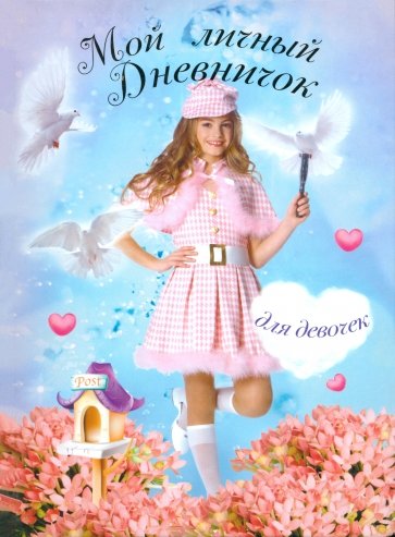 Мой личный дневничок для девочек "Девочка в шляпке" "Девочка с голубями"