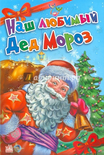 Наш любимый Дед Мороз