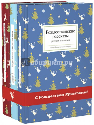Уютные вечера с рождественской классикой. Комплект из 3-х книг