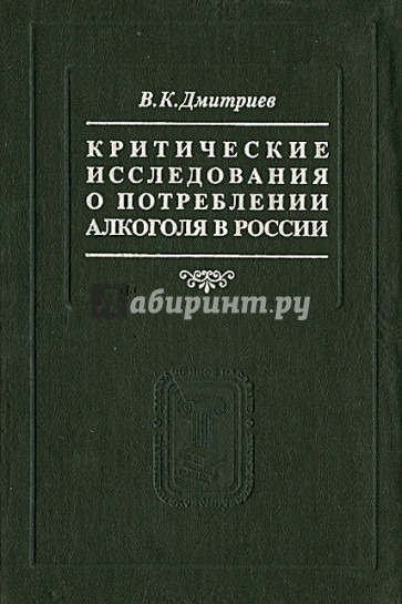 Критические исследования о потреблении алкоголя в России