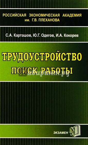 Трудоустройство: Поиск работы. Учебное пособие