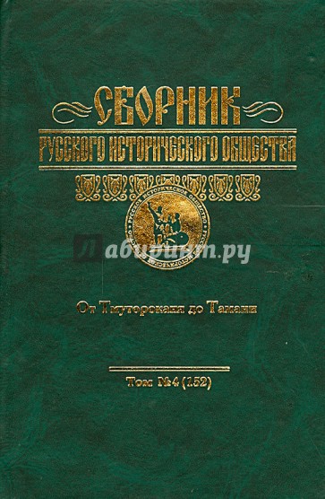 Сборник Русского исторического общества. Том 4. От Тмутороканя до Тамани