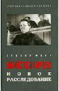 Убийство Кирова. Новое расследование - Ферр Гровер
