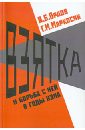 Взятка и борьба с ней в годы нэпа - Орлов Игорь Борисович, Маркосян Габриэль Михайлович