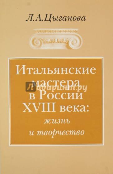 Итальянские мастера в России XVIII века: жизнь и творчество