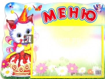 Стенд "Меню" (котенок) с карманом