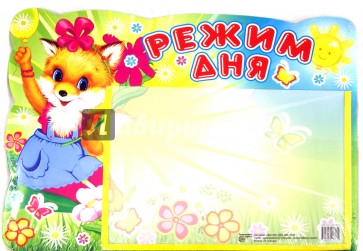 Стенд "Режим дня" с карманом