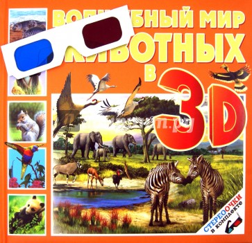 Волшебный мир животных 3D