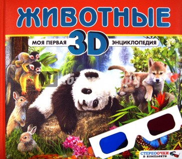 Животные. Моя первая 3D энциклопедия (стереоочки)