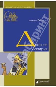 Мочалов Михаил - Древняя Ассирия