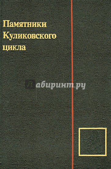 Памятники Куликовского цикла