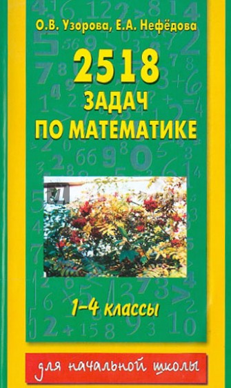 2518 задач по математике. 1-4 классы