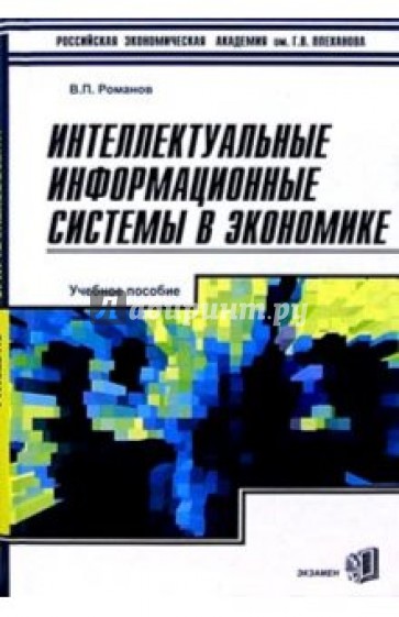 Интеллектуальные информационные системы в экономике: Учебное пособие для вузов