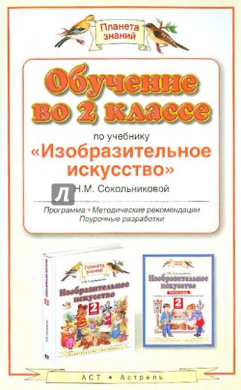 Обучение во 2 классе по учебнику "Изобразительное искусство". Программа, планирование, рекомендации