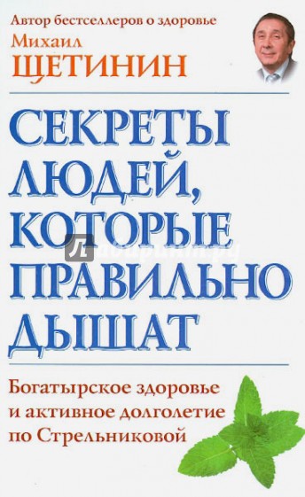 Секреты людей, которые правильно дышат. Богатырское здоровье и активное долголетие по Стрельниковой