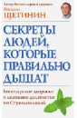 Щетинин Михаил Николаевич Секреты людей, которые правильно дышат. Богатырское здоровье и активное долголетие по Стрельниковой