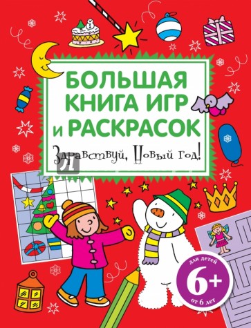 Здравствуй, Новый год! Большая книга игр и раскрасок