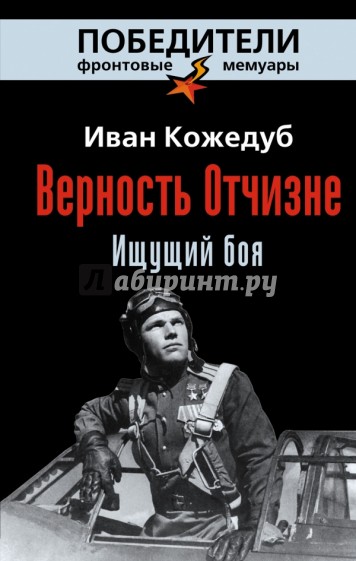 Верность Отчизне. Ищущий боя