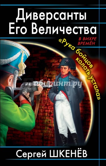 Диверсанты Его Величества. "Рука бойцов колоть устала…"