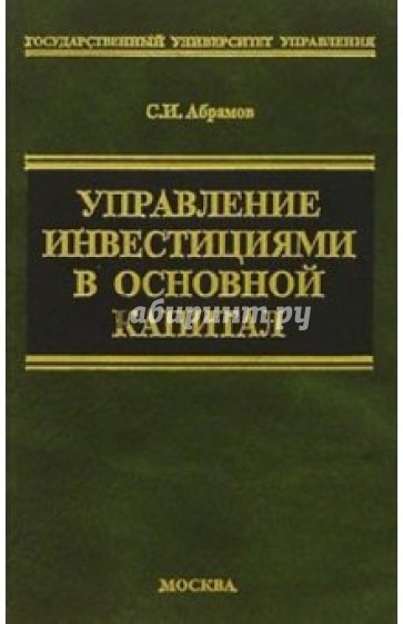 Управление инвестициями в основной капитал