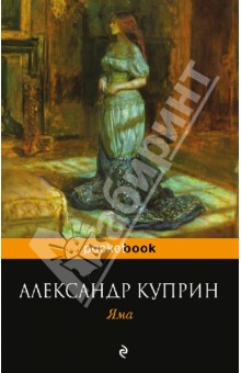 скачать куприн яма книгу