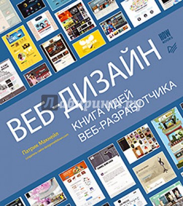 Веб-дизайн. Книга идей веб-разработчика