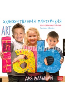 Художественная мастерская для малышей (Art Lab), Швейк Сьюзан