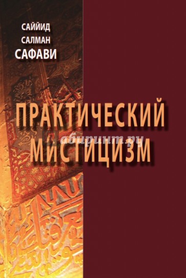 Практический мистицизм. "Ирфан-е"амали