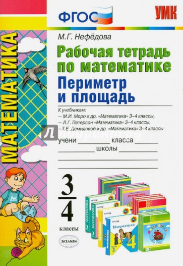 Математика. 3-4 классы. Рабочая тетрадь. Периметр и площадь