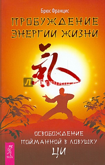 Пробуждение энергии жизни. Освобождение пойманной в ловушку ци